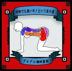 Guruguru Eigakan : Nanimono Demo Nai Moto to iu na no Mono